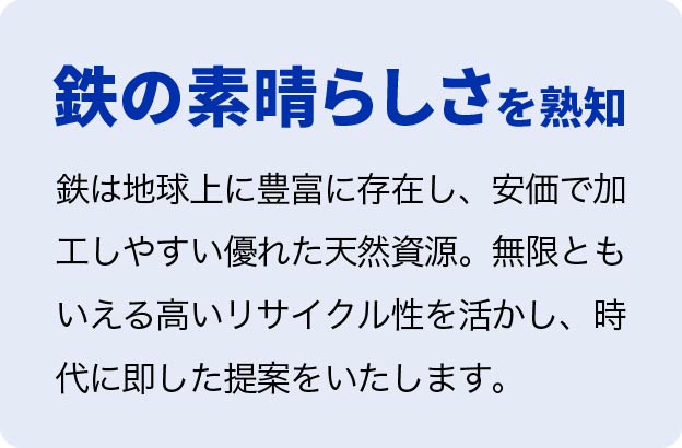 特徴2、鉄の素晴らしさを熟知