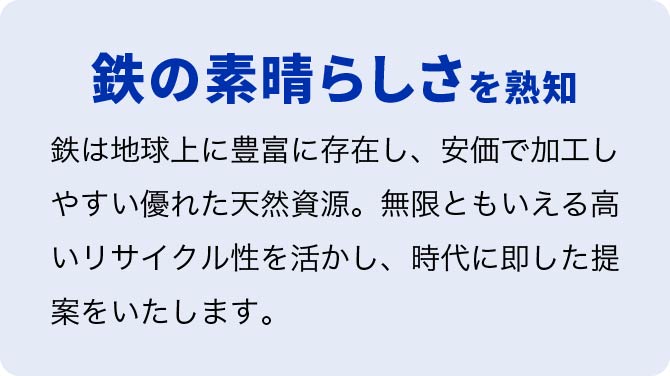 特徴2、鉄の素晴らしさを熟知