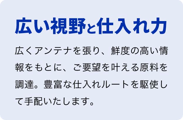特徴3、広い視野と仕入れ力