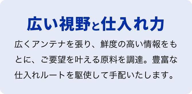 特徴3、広い視野と仕入れ力