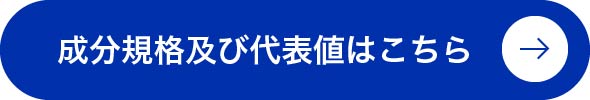 成分規格及び代表値を表示する