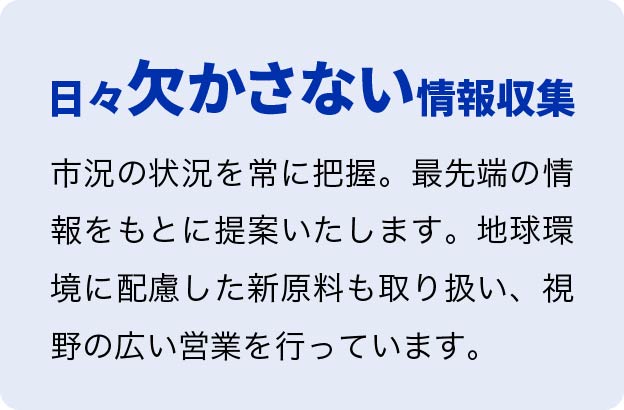 特徴3、日々欠かさない情報収集
