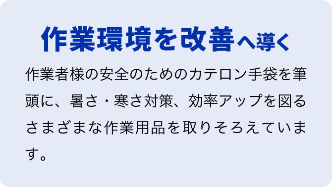 特徴1、作業環境を改善へ導く