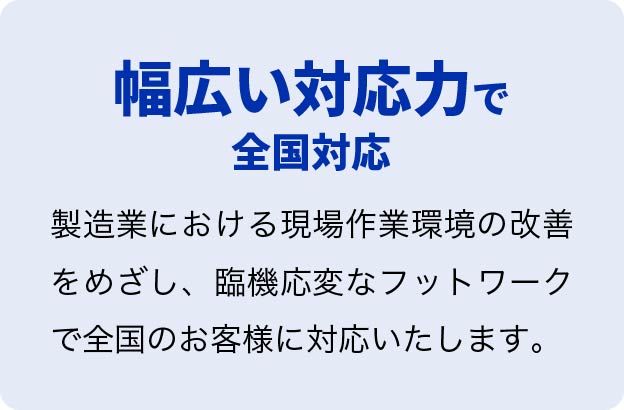 特徴2、幅広い対応力で全国対応