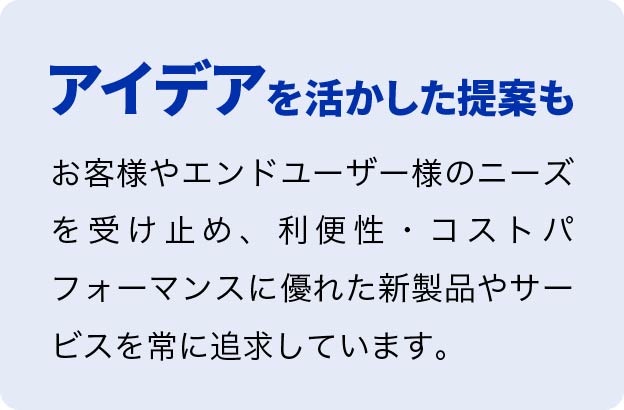 特徴3、アイデアを活かした提案も