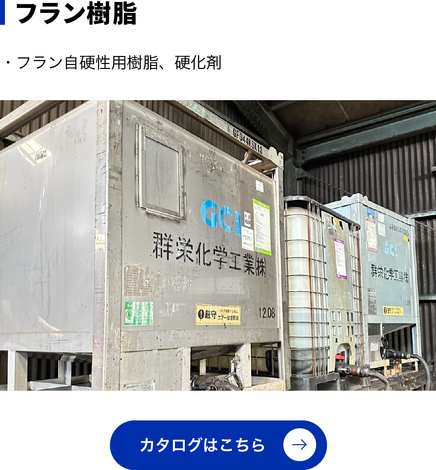 フラン自硬性用樹脂、硬化剤。フラン樹脂のカタログを表示。
