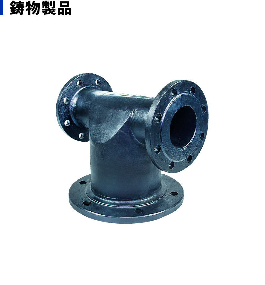 鋳物製品