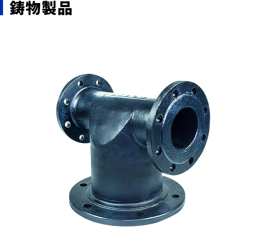 鋳物製品